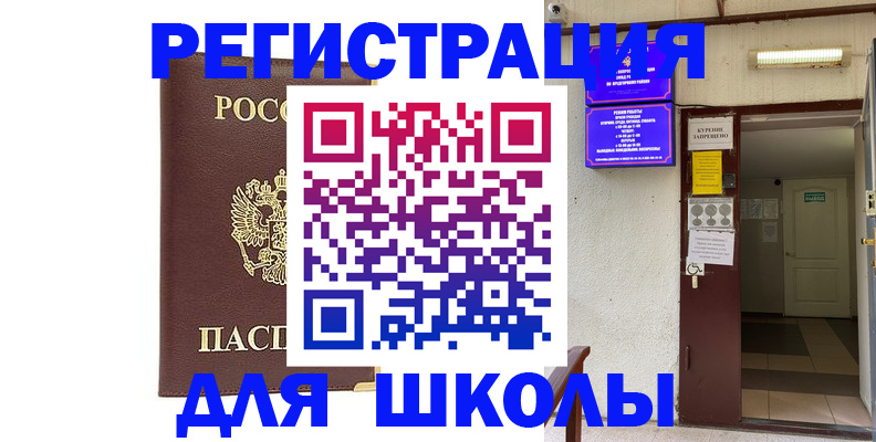 временная регистрация для школы в Ленинск-Кузнецком